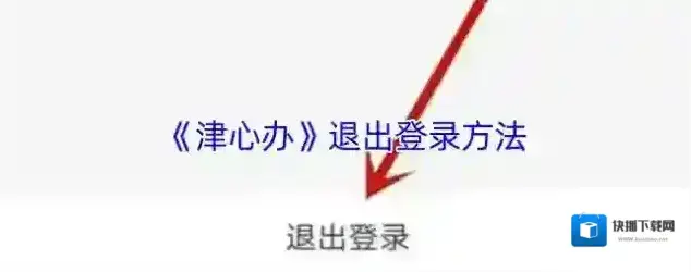 津心办退出登录