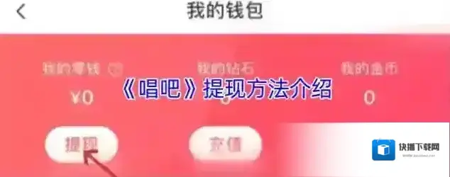 唱吧我的钱包