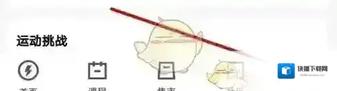 乐刻运动选项