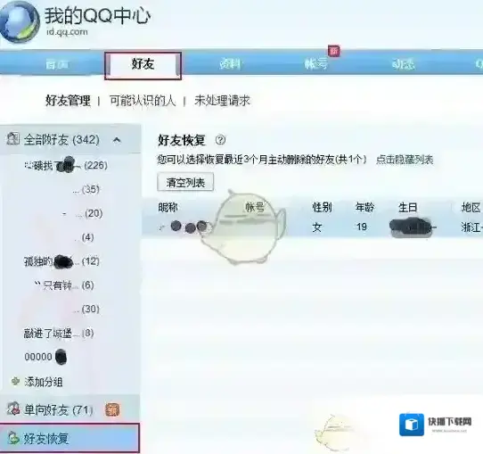 QQ删除