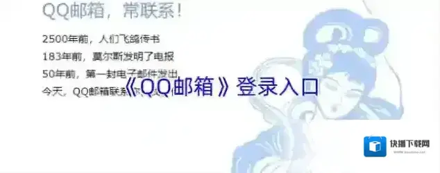 《QQ邮箱》登录入口