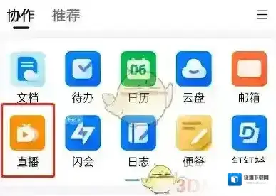 钉钉直播