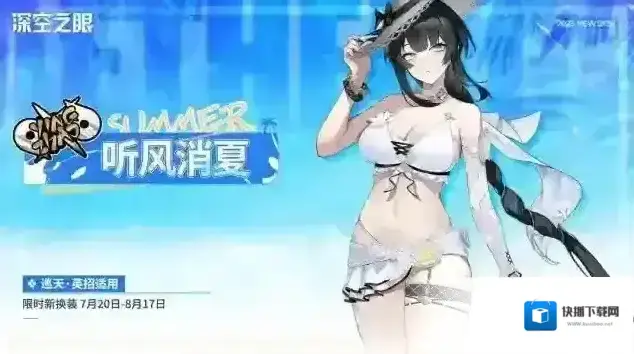 深空之眼 新增换装|巡天·英招限时换装「听风消夏」