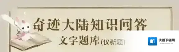 下列不属于克洛里斯兴趣爱好的是 奇迹暖暖奇迹大陆知识问答题库答案