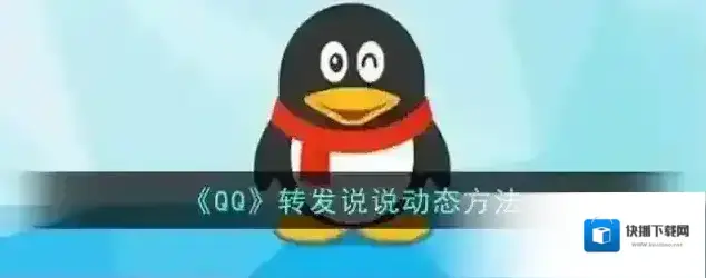 QQ转发