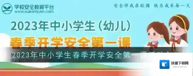 安全教育平台春季开学