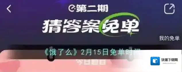 《饿了么》2月15日免单时间