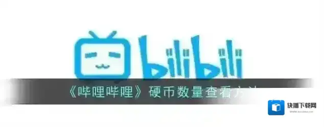 《哔哩哔哩》硬币数量查看方法