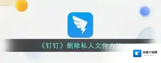 钉钉删除