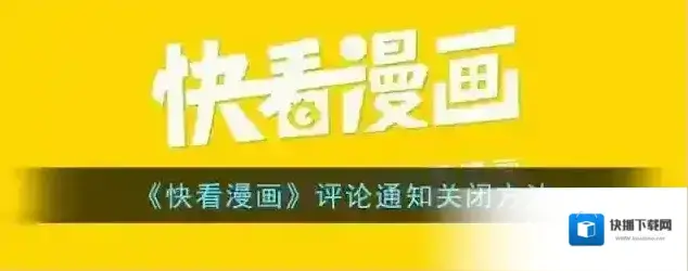 快看漫画评论