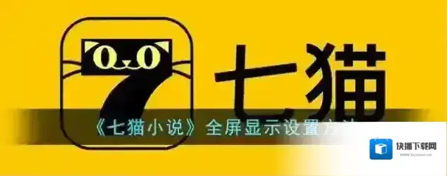 七猫小说全屏显示