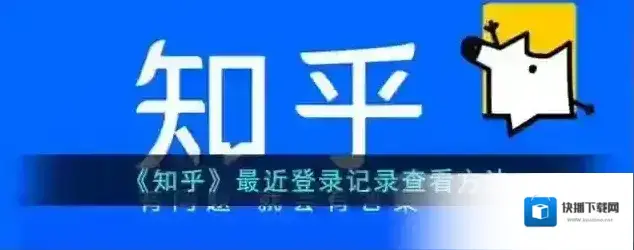 《知乎》最近登录记录查看方法