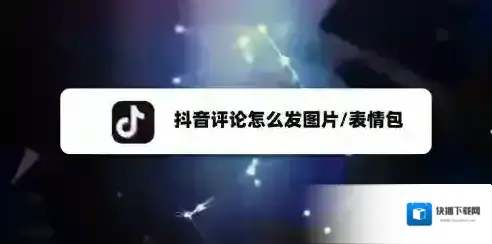 图片抖音评论