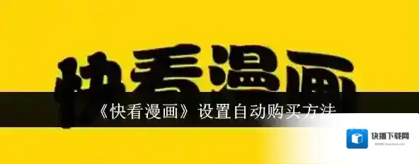 快看漫画用户