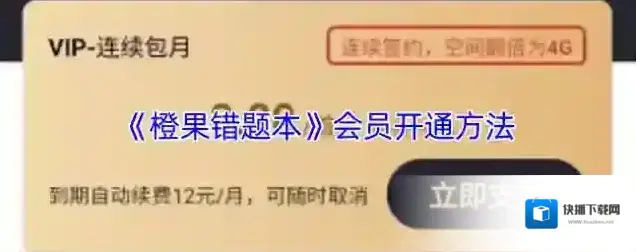 橙果错题本会员