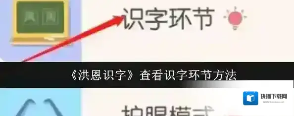 洪恩识字识字