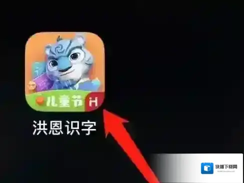洪恩识字点击