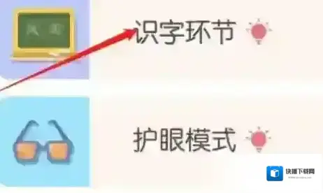 洪恩识字环节