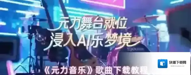 元力音乐点击