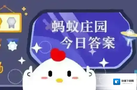 蚂蚁庄园小课堂2025年9月7日最新题目答案