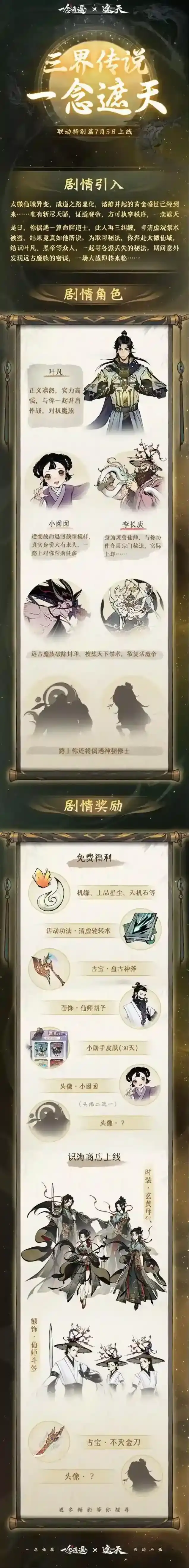 一念逍遥魔族大战一触即发！三界传说遮天特别篇即将上线