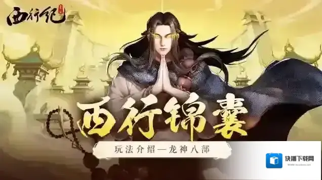 龙神八部之西行纪龙神