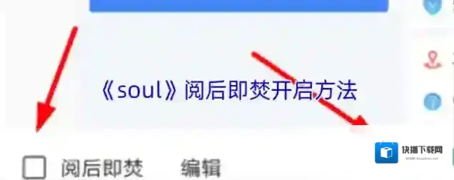 《soul》阅后即焚开启方法