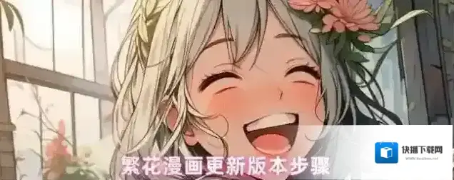 繁花漫画更新版本步骤
