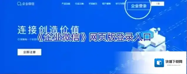 《企业微信》网页版登录入口