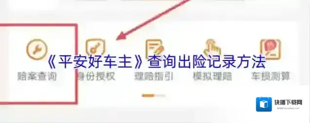 平安好车主理赔