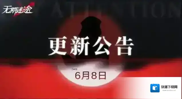 无期迷途【公告】丨6月8日停服维护更新公告
