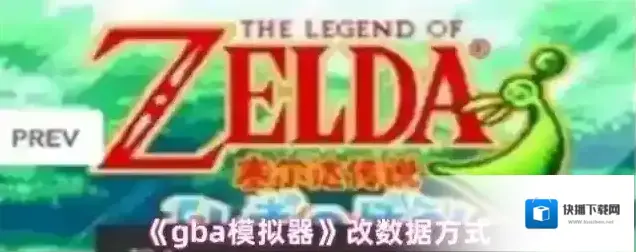 GBA模拟器数据