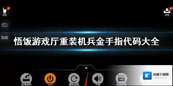 悟饭游戏厅重装机兵金手指代码大全 重装机兵金手指怎么用