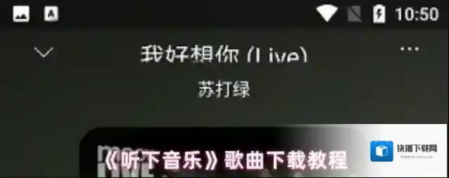听下音乐下载