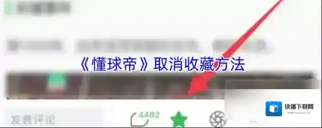 懂球帝收藏