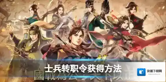 三国群英传M士兵转职令怎么获得 三国群英传M士兵转职令获得方法