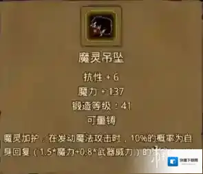 地下城堡2魔灵吊坠怎么样 魔灵吊坠属性介绍