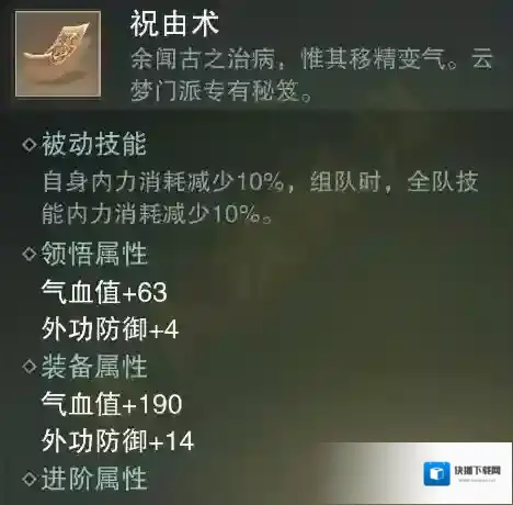 楚留香手游祝由术怎么获得 祝由术秘籍属性效果介绍
