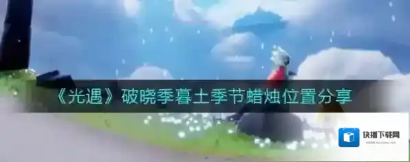 光遇破晓季蜡烛在哪里 详细位置介绍