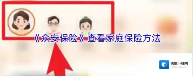 社保保险计算众安保险