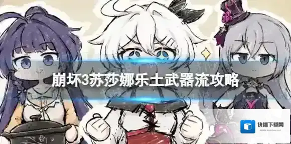 崩坏3莎娜