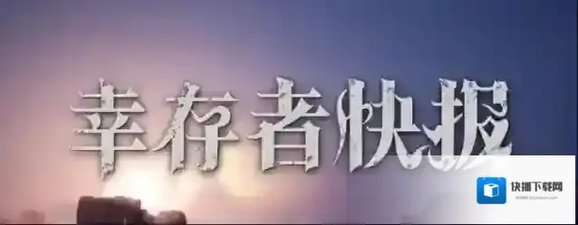 明日之后幸存者