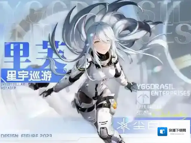 尘白禁区「里芙皮肤-星宇巡游」Interstellar Voyager
