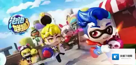 泡泡联盟玩家