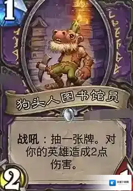 炉石传说狗头人图书馆员介绍 狗头人图书馆员评测