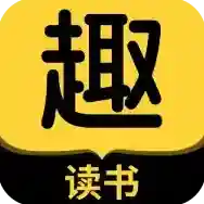 趣读书免费小说应用2025-趣读书免费小说官方最新版Androidv6.2.0