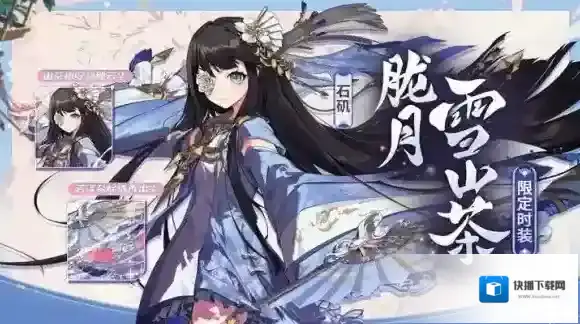 《非人学园》石矶限定级时装胧月雪山茶即将上新