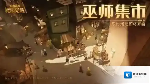 哈利波特魔法觉醒巫师集市怎么玩 活动时间规则一览