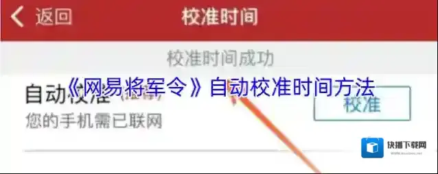 网易将军令校准时间