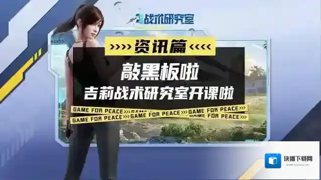 和平精英敲黑板！吉莉战术研究室开课啦~